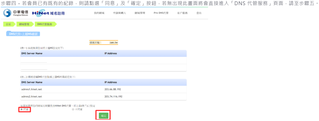 若會員已有既有的紀錄，則請點選「同意」及「確定」按鈕，若無出現此畫面將會直接進入「DNS 代管服務」頁面.png