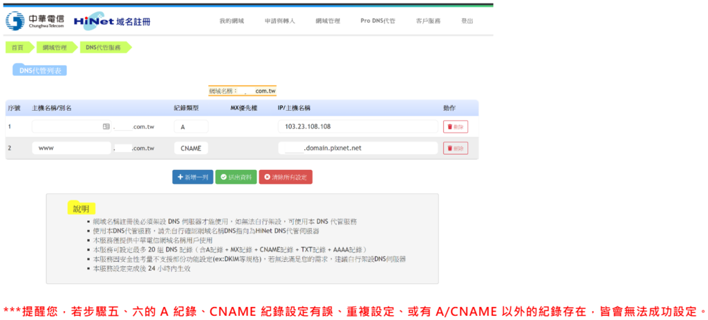 若步驟五、六的 A 紀錄、CNAME 紀錄設定有誤、重複設定、或有 A-CNAME 以外的紀錄存在，皆會無法成功設定.png