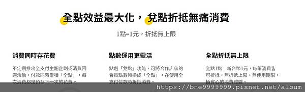 電子支付分享｜ 「全支付」 由全聯百分之百投資~首月8%回饋