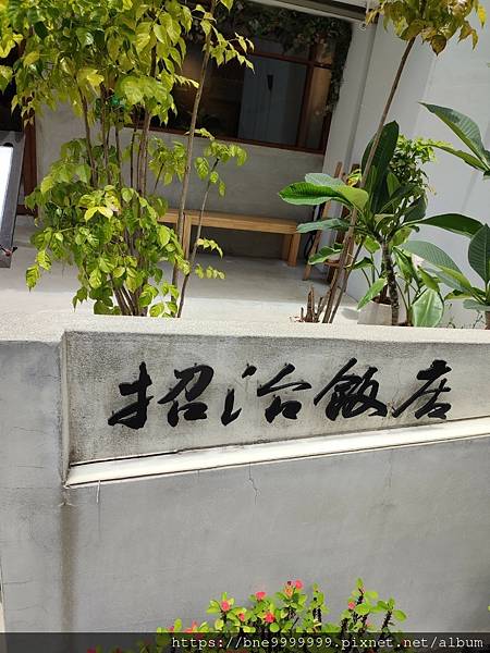 LINE_ALBUM_招治飯店（台北老房改建裝潢阿嬤的名字_230531_13.jpg