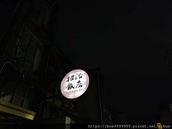 台北市  松山區│「招治飯店」北市CP值爆表的中式合菜餐廳