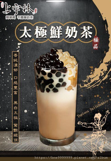 連鎖茶飲│「上宇林」簡單喝，不簡單的茶~招牌太極鮮奶茶及必點