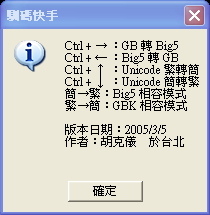InstGB5馴碼快手 - 簡體轉繁體小程式(簡體亂碼也可轉)