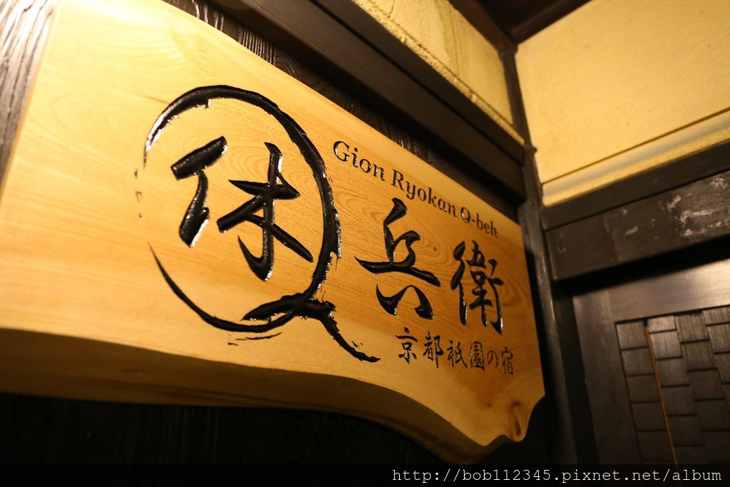 京都 京都祗園の宿 休兵衛 Gion Ryokan Q Beh 大聲公旅行攝 痞客邦 京都 京都祗園の宿 休兵衛 Gion Ryokan Q Beh 大聲公旅行攝 痞客邦