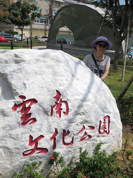 小旅行。龍崗。忠貞商圈。雲南文化公園