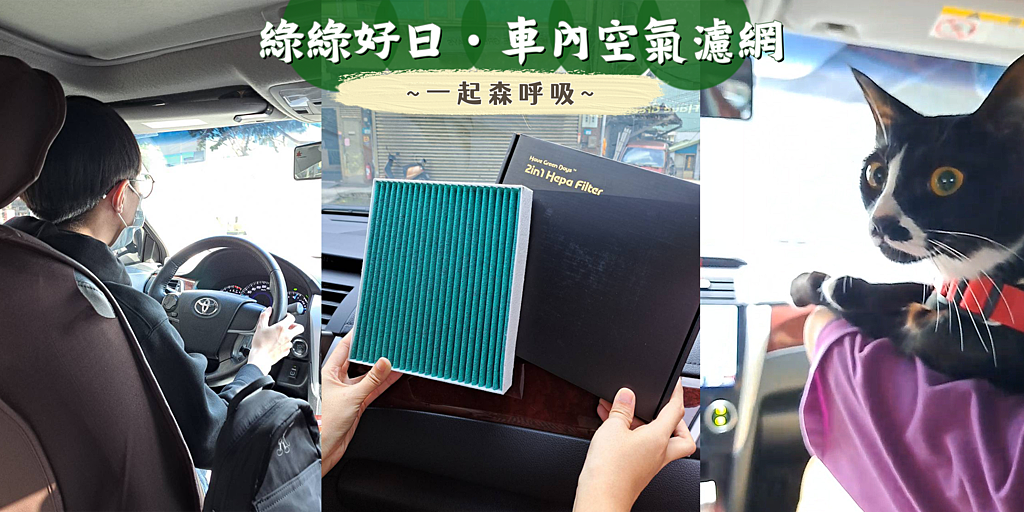 【綠綠好日-汽車冷氣濾網】高效抗病毒2in1維持車內最佳空氣