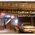 【格格吉祥】Lattice Café