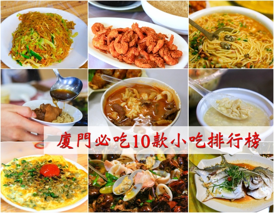 【廈門美食排行榜】吃過這十款廈門小吃,你的廈門旅行才算完整!
