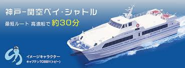 神戶高速船.jpg