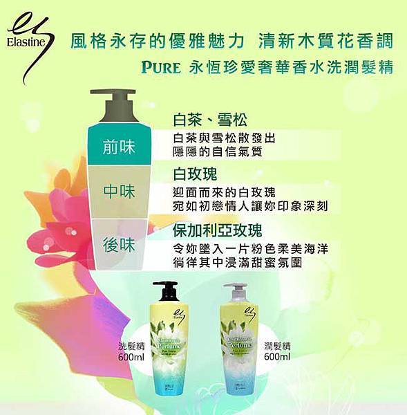 香水洗髮精(永恆珍愛).jpg 香水洗髮精(永恆珍愛).jpg