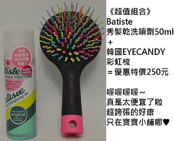 乾洗髮+梳子組合價DM.jpg 乾洗髮+梳子組合價DM.jpg