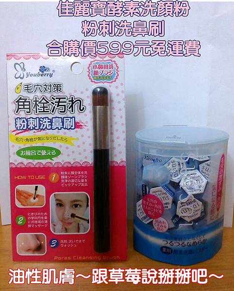 酵素洗顏粉+粉刺刷1012DM有字.jpg 酵素洗顏粉+粉刺刷1012DM有字.jpg