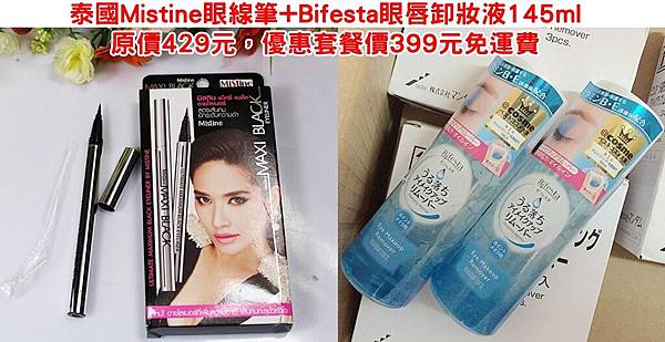 Mistine眼線筆+卸妝液.jpg Mistine眼線筆+卸妝液.jpg