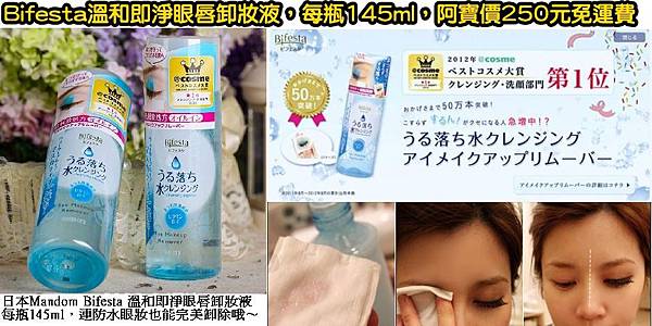 Bifesta 溫和即淨眼唇卸妝液1117DM有字.jpg Bifesta 溫和即淨眼唇卸妝液1117DM有字.jpg