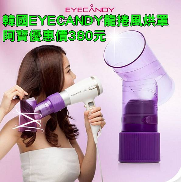 韓國EYECANDY龍捲風烘罩.jpg 韓國EYECANDY龍捲風烘罩.jpg
