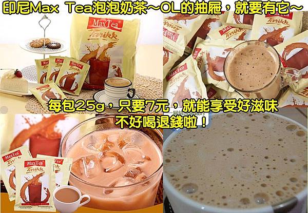 MAXTEA奶茶0116DM有字.jpg MAXTEA奶茶0116DM有字.jpg