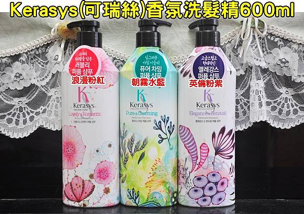 Kerasys可瑞絲香氛洗髮精0203DM有字.JPG Kerasys可瑞絲香氛洗髮精0203DM有字.JPG
