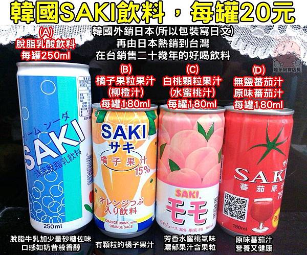 SAKI飲料(四款)0507DM有字.jpg SAKI飲料(四款)0507DM有字.jpg