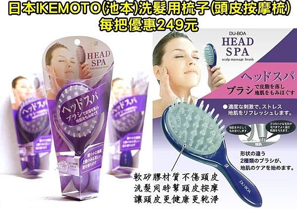 IKEMOTO洗髮用梳子0601DM有字.jpg IKEMOTO洗髮用梳子0601DM有字.jpg