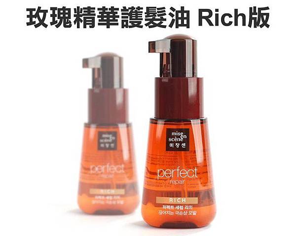 美強生玫瑰精華護髮油RICH.jpg 美強生玫瑰精華護髮油RICH.jpg