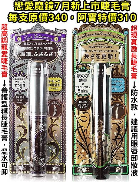 戀愛魔鏡睫毛膏(2款)0718DM有字.jpg 戀愛魔鏡睫毛膏(2款)0718DM有字.jpg