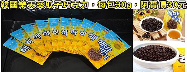 樂天葵花子巧克力1208DM有字.jpg 樂天葵花子巧克力1208DM有字.jpg