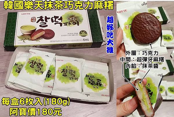 韓國樂天綠茶年糕派0208DM有字.jpg 韓國樂天綠茶年糕派0208DM有字.jpg