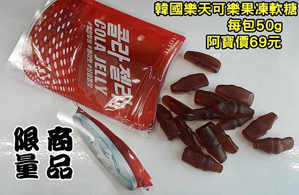 樂天可樂果凍軟糖0325DM有字.jpg 樂天可樂果凍軟糖0325DM有字.jpg
