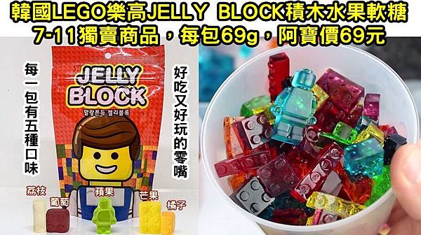 韓國JELLY BLOCK積木水果軟糖0328DM有字.jpg 韓國JELLY BLOCK積木水果軟糖0328DM有字.jpg