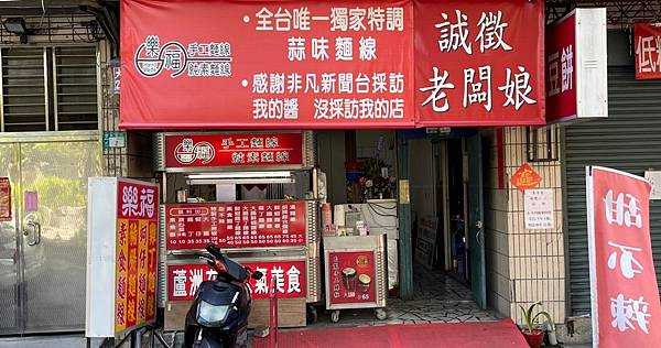 非凡新聞報導 I 蘆洲麵線推薦 I 全台唯一蒜醬麵線 I 誠徵老闆娘【新北市蘆洲區】樂福獨家特調蒜味麵線 - 第1張圖 LINE_ALBUM_111831樂福獨家蒜味麵線(合作文250元+辣椒醬150元)_220901_34