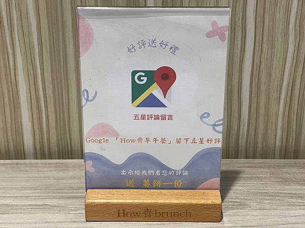 世界是人們的好奇心所創造的,而我的好奇心創造了這家店!【台北市松山區】HOW齊早午餐 - 第9張圖 LINE_ALBUM_919 How齊早午餐_220922_78