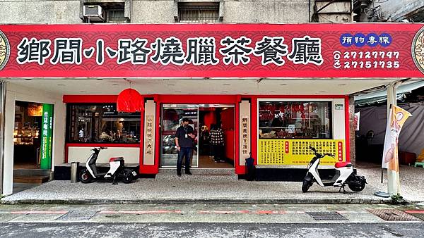 粵菜|港式飲茶|茶樓【台北市松山區】鄉間小路粵式燒臘茶餐廳 - 第1張圖 LINE_ALBUM_1125鄉間小路粵式燒臘茶餐廳_221129_47