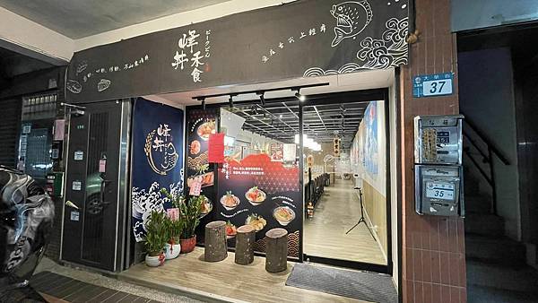 【新北市三重區】峰丼禾食 三重新鮮生魚片|日式餐廳|海鮮丼飯|必吃生魚片|必吃日式料理|必吃美食 - 第1張圖 295277860_10220254271578244_6669454895346396884_n