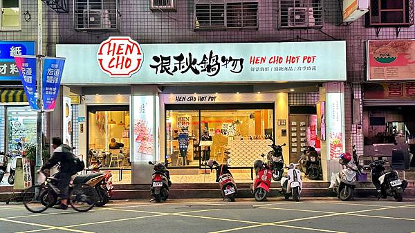 新莊美食|新莊火鍋|春夏”秋”冬【新北市新莊區】很秋鍋物-新莊店 - 第1張圖 LINE_ALBUM_14很秋鍋物-新莊店_230106_83