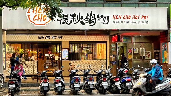 永和美食|台北美食|永和火鍋|台北火鍋【新北市永和區】很秋鍋物-永和店 - 第1張圖 LINE_ALBUM_111很秋鍋物-永和店_230112_72