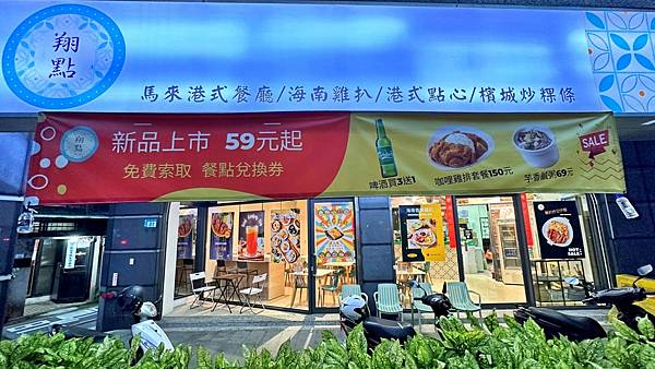 馬來西亞美食|香港美食|檳城炒粿條【新北市永和區】翔點 馬來港式茶餐廳 - 第2張圖 LINE_ALBUM_翔點_230215_42