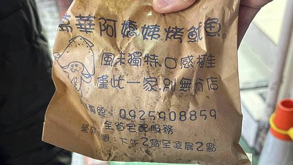 口味獨特,口感極佳! 僅此一家,別無分店!【台北市萬華區】阿嬌姨烤魷魚 - 第9張圖 333105820_1390215451737435_8373657983522449565_n