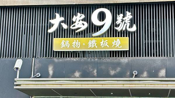 夏天的第一口火鍋! 蟲草花椰汁雞火鍋|台灣源興總統牛【台北市大安區】大安9號鍋物。鐵板燒 - 第2張圖 LINE_ALBUM_大安九號_230524_110