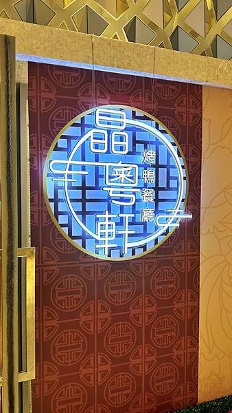 晶宴會館新品牌|中和店開幕烤鴨現省500元|桃園店試營運烤鴨買一送一【新北市中和區】晶粵軒烤鴨餐廳-中和店 - 第2張圖 LINE_ALBUM_晶粵軒_230613_132
