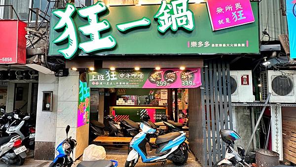 超人氣排隊名店|【新北市三重區】狂一鍋-三重重新店加開宵夜場 午餐宵夜299元起享自助吧無限放題 - 第1張圖 LINE_ALBUM_2023.6.27_230628_133