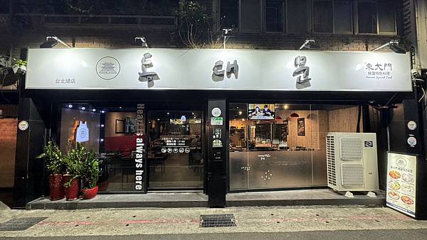 台北師大韓式料理｜道地韓式料理｜食尚玩家報導名店【台北市大安