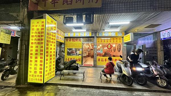 西門美食|北方麵食老店|必吃捲餅、餡餅【台北市萬華區】中華餡餅粥 - 第1張圖 西門美食|北方麵食老店|必吃捲餅、餡餅【台北市萬華區】中華餡