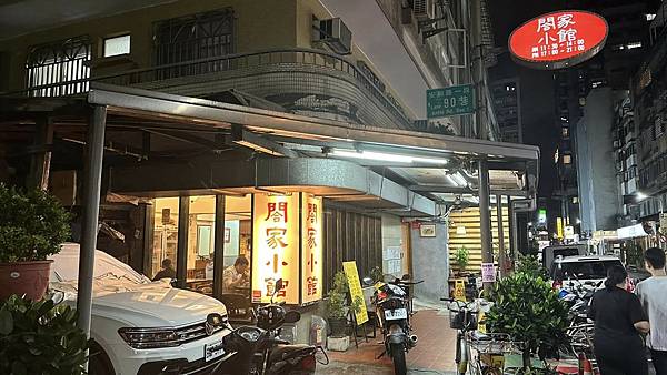 捷運信義安和站美食|不油不膩高CP值台菜|闔家歡美味餐館【台北市大安區】闔家小館 - 第1張圖 捷運信義安和站美食|不油不膩高CP值台菜|闔家歡美味餐館【台