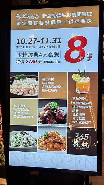 蘇杭365新店裕隆城店新開幕｜歡慶開幕本粹經典4人套餐只要2