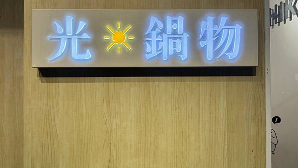 LINE_ALBUM_光鍋物_231101_4