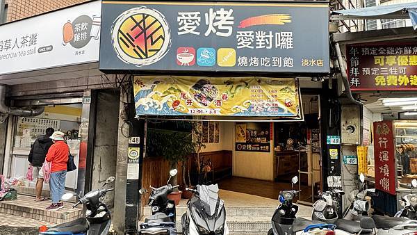 淡水美食⎜淡水燒烤⎜2月份新菜單⎜平價燒烤吃到飽【新北市淡水