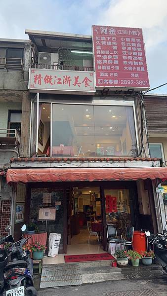 北投人氣名店⎜精緻江浙美食⎜巷弄內的上海菜【台北市北投區】阿