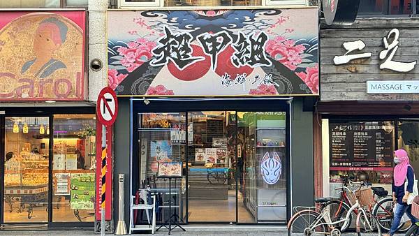 大安區丼飯⎜每日現採漁港魚貨⎜費時費工熟成魚生魚片【台北市大 大安區丼飯⎜每日現採漁港魚貨⎜費時費工熟成魚生魚片【台北市大