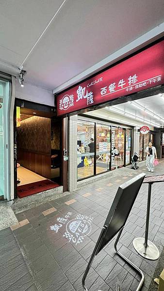 捷運南京復興站美食⎜一週只營業三天!【台北市中山區】凱薩西餐 捷運南京復興站美食⎜一週只營業三天!【台北市中山區】凱薩西餐