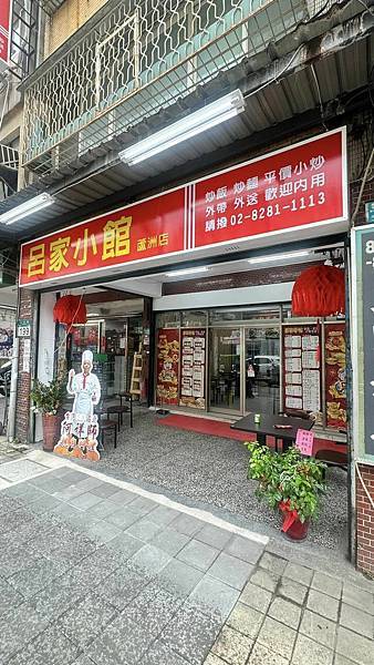 平價熱炒⎜百元熱炒⎜商業午餐合菜【新北市蘆洲區】呂家小館 平價熱炒⎜百元熱炒⎜商業午餐合菜【新北市蘆洲區】呂家小館